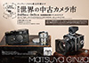 第54回 世界の中古カメラ市