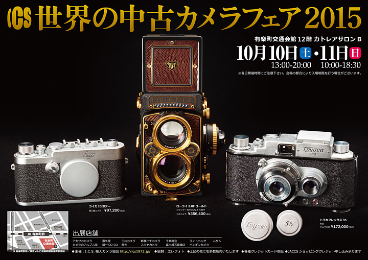 2015年10月　ICS 世界の中古カメラフェア2015
