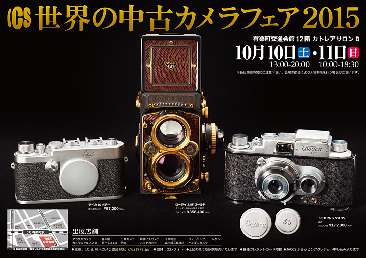 2015年10月 ICS 世界の中古カメラフェア2015