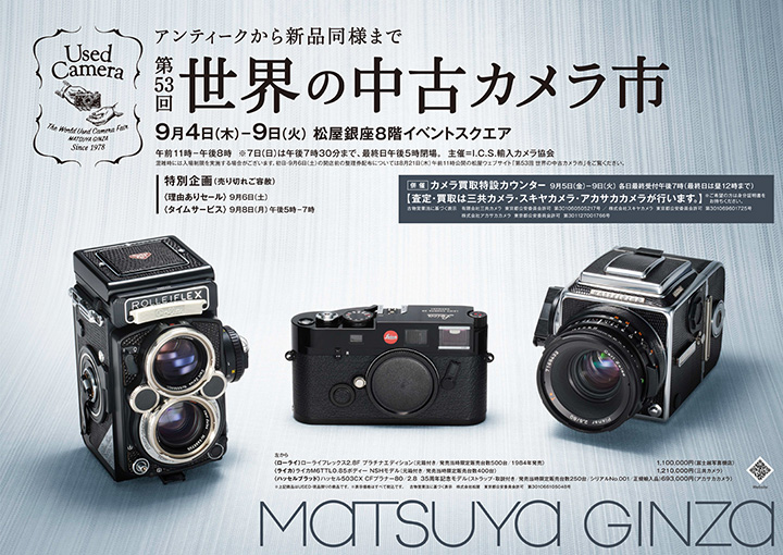 第53回 世界の中古カメラ市