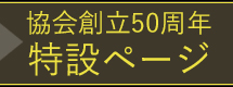 50周年特設ページ