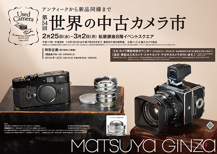 第54回 世界の中古カメラ市