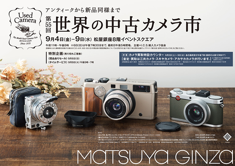 第55回 世界の中古カメラ市